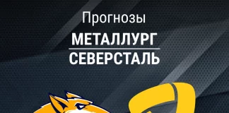 Прогноз Металлург - Северсталь