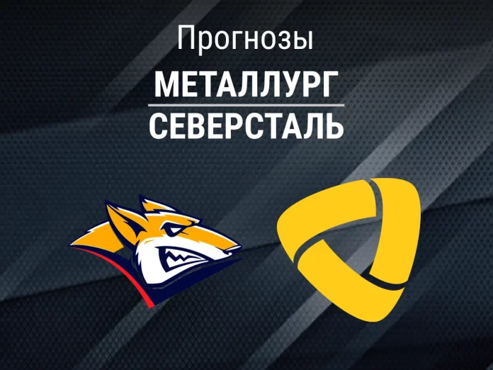 Металлург - Северсталь Прогноз Металлург - Северсталь