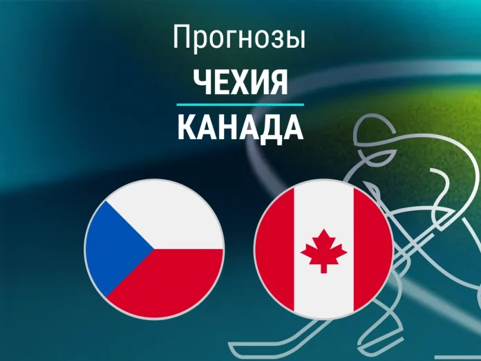 Прогноз Чехия - Канада