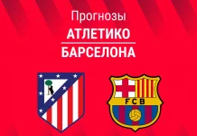 Прогноз Атлетико - Барселона