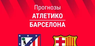 Прогноз Атлетико - Барселона
