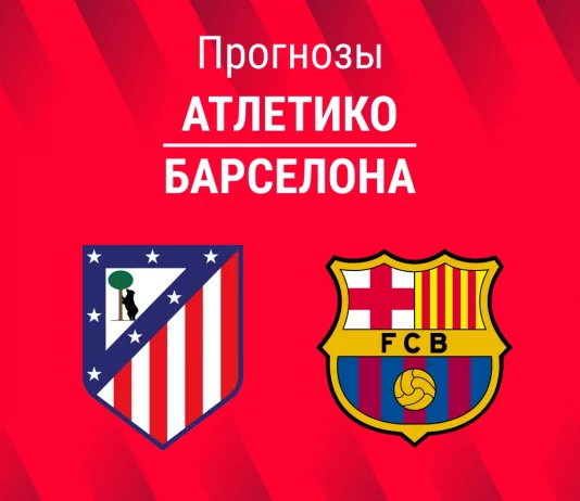 Прогноз Атлетико - Барселона