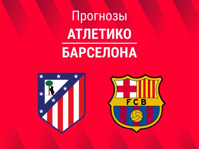 Прогноз Атлетико - Барселона