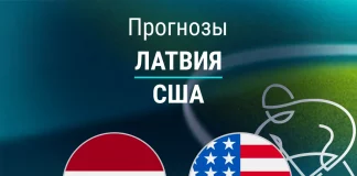 Прогноз Латвия - США