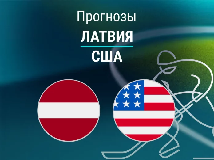 Прогноз Латвия - США