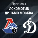 Прогноз Локомотив - Динамо Москва