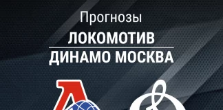 Прогноз Локомотив - Динамо Москва