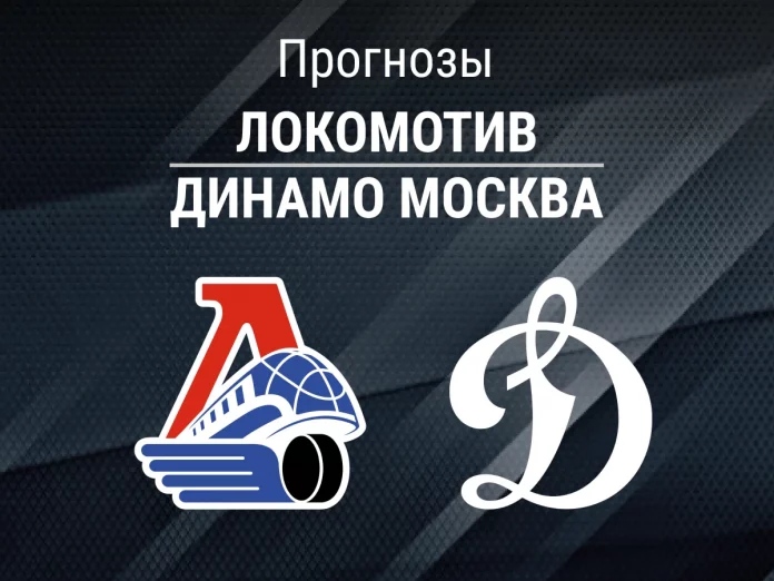 Локомотив - Динамо Москва Прогноз Локомотив - Динамо Москва