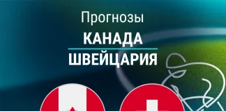 Прогноз Канада - Швейцария