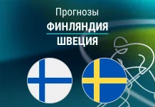 Финляндия – Швеция: прогноз на Олимпиаду по хоккею 13 февраля 2026 года Прогноз Финляндия - Швеция