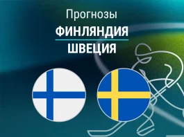 Финляндия – Швеция: прогноз на Олимпиаду по хоккею 13 февраля 2026 года Прогноз Финляндия - Швеция