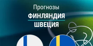 Прогноз Финляндия - Швеция