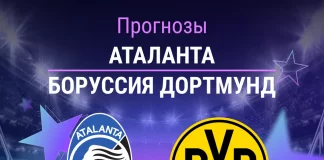 Прогноз Аталанта - Боруссия Дортмунд