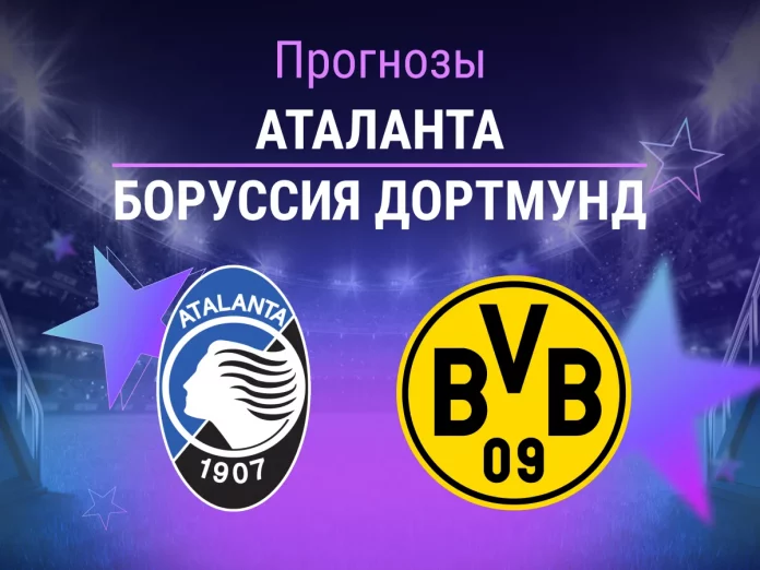 Прогноз Аталанта - Боруссия Дортмунд
