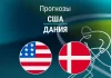 США – Дания: прогноз на Олимпиаду по хоккею 14 февраля 2026 года Прогноз США - Дания