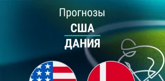 Прогноз США - Дания