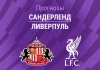 Прогноз Сандерленд - Ливерпуль