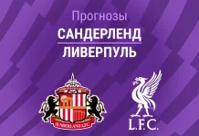 Прогноз Сандерленд - Ливерпуль