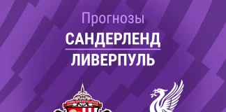 Прогноз Сандерленд - Ливерпуль