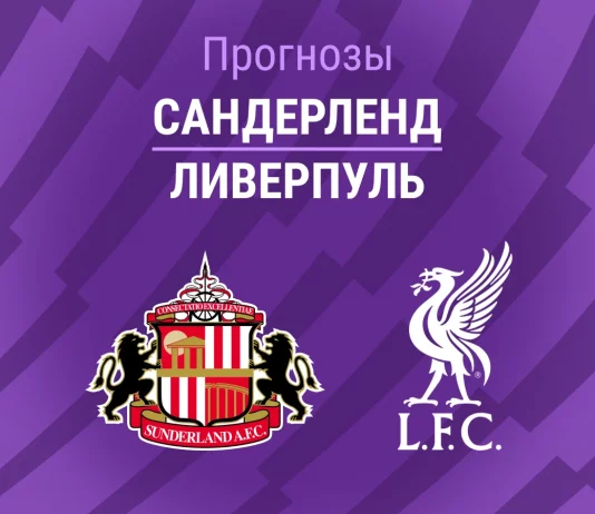 Прогноз Сандерленд - Ливерпуль