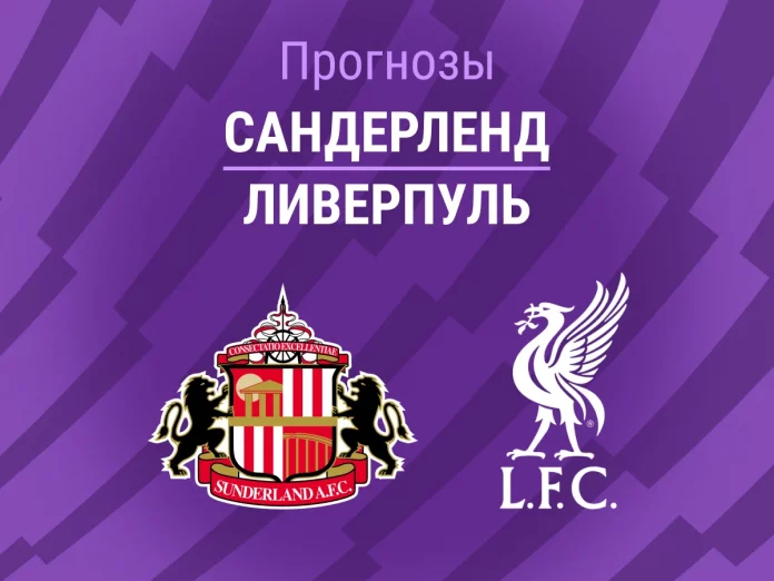 Прогноз Сандерленд - Ливерпуль