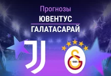 Ювентус – Галатасарай: прогноз на ЛЧ 25 февраля 2026 года Прогноз Ювентус - Галатасарай
