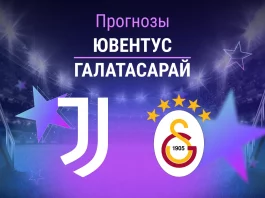 Ювентус – Галатасарай: прогноз на ЛЧ 25 февраля 2026 года Прогноз Ювентус - Галатасарай