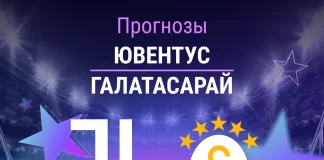 Прогноз Ювентус - Галатасарай