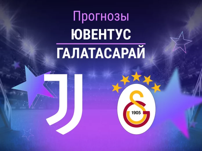 Прогноз Ювентус - Галатасарай