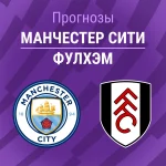 Прогноз Манчестер Сити - Фулхэм