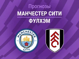 Прогноз Манчестер Сити - Фулхэм
