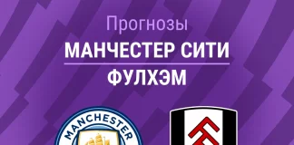Прогноз Манчестер Сити - Фулхэм