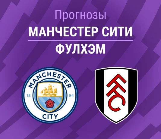 Прогноз Манчестер Сити - Фулхэм