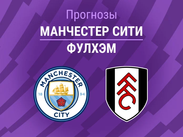 Прогноз Манчестер Сити - Фулхэм