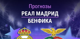 Прогноз Реал - Бенфика