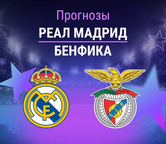 Реал – Бенфика: прогноз на ЛЧ 25 февраля 2026 года Прогноз Реал - Бенфика