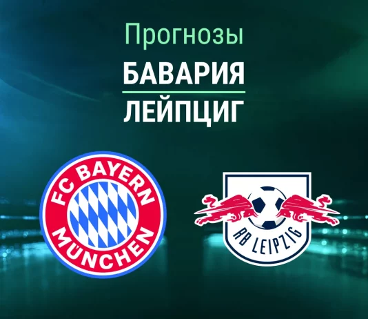 Прогноз Бавария - Лейпциг