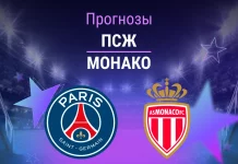 ПСЖ – Монако: прогноз на ЛЧ 25 февраля 2026 года Прогноз ПСЖ - Монако
