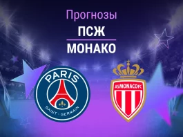 ПСЖ – Монако: прогноз на ЛЧ 25 февраля 2026 года Прогноз ПСЖ - Монако