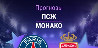 Прогноз ПСЖ - Монако