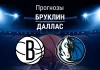 Бруклин – Даллас: прогноз на НБА 25 февраля 2026 года Прогноз Бруклин - Даллас