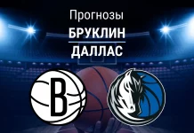 Бруклин – Даллас: прогноз на НБА 25 февраля 2026 года Прогноз Бруклин - Даллас
