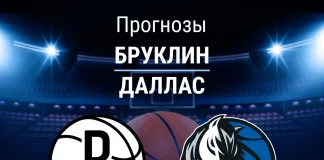 Прогноз Бруклин - Даллас