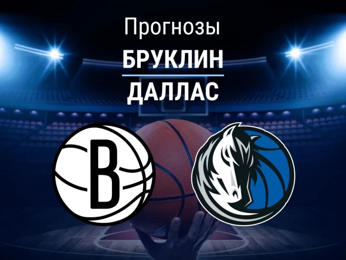Бруклин - Даллас Прогноз Бруклин - Даллас