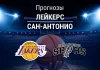 Прогноз Лейкерс - Сан-Антонио