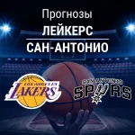 Прогноз Лейкерс - Сан-Антонио