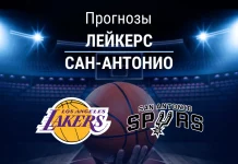 Прогноз Лейкерс - Сан-Антонио