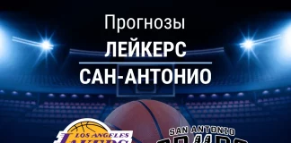 Прогноз Лейкерс - Сан-Антонио