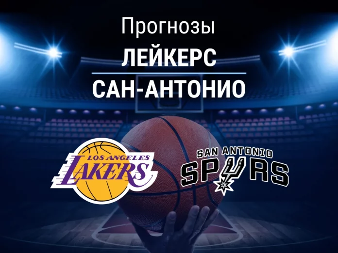 Прогноз Лейкерс - Сан-Антонио