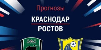 Прогноз Краснодар - Ростов